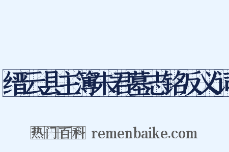 缙云县主簿朱君墓志铭反义词是什么意思的图片